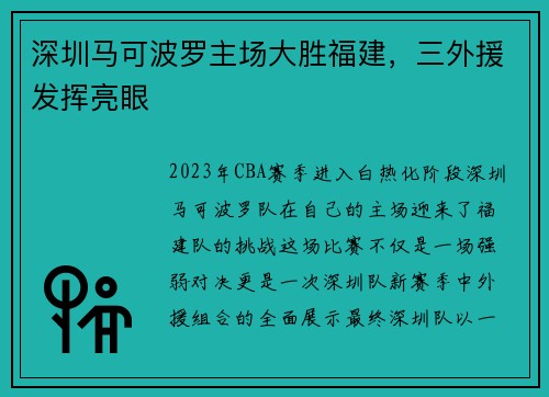 深圳马可波罗主场大胜福建，三外援发挥亮眼