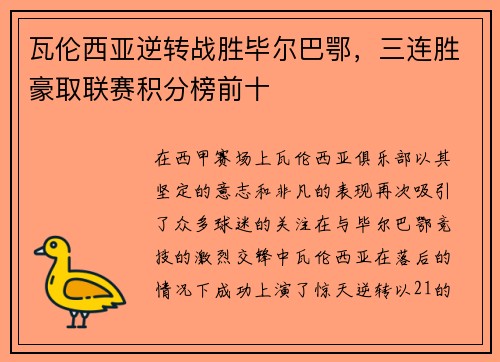 瓦伦西亚逆转战胜毕尔巴鄂，三连胜豪取联赛积分榜前十