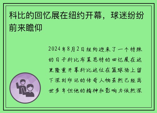 科比的回忆展在纽约开幕，球迷纷纷前来瞻仰