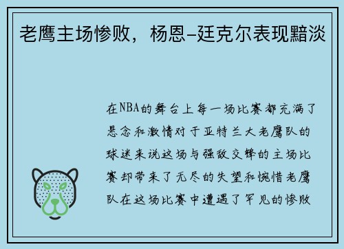 老鹰主场惨败，杨恩-廷克尔表现黯淡