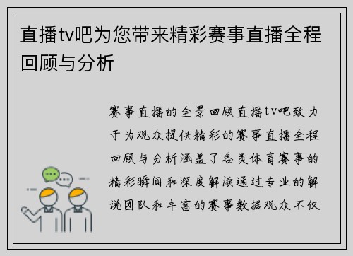 直播tv吧为您带来精彩赛事直播全程回顾与分析