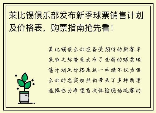 莱比锡俱乐部发布新季球票销售计划及价格表，购票指南抢先看！