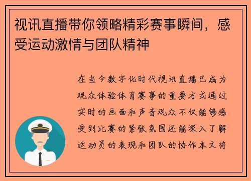 视讯直播带你领略精彩赛事瞬间，感受运动激情与团队精神