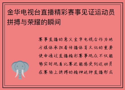 金华电视台直播精彩赛事见证运动员拼搏与荣耀的瞬间