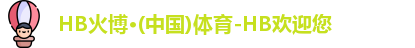 HB火博